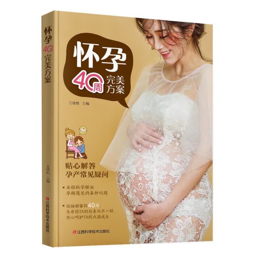 《怀孕40周方案》育儿 图书