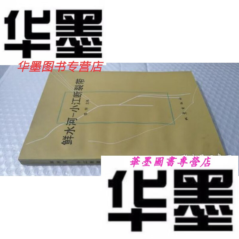 【二手9成新】鲜水河-小江断裂带