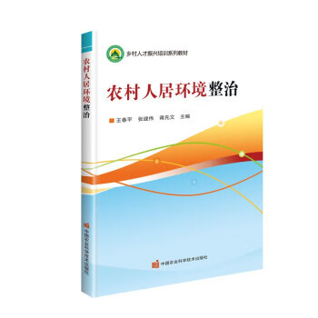 农村人居环境整治 9787511653345 王春平,张建伟,蒋先文著,王春平