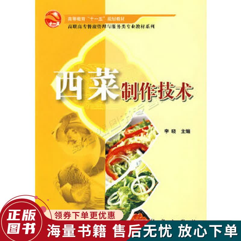 西菜制作技术
