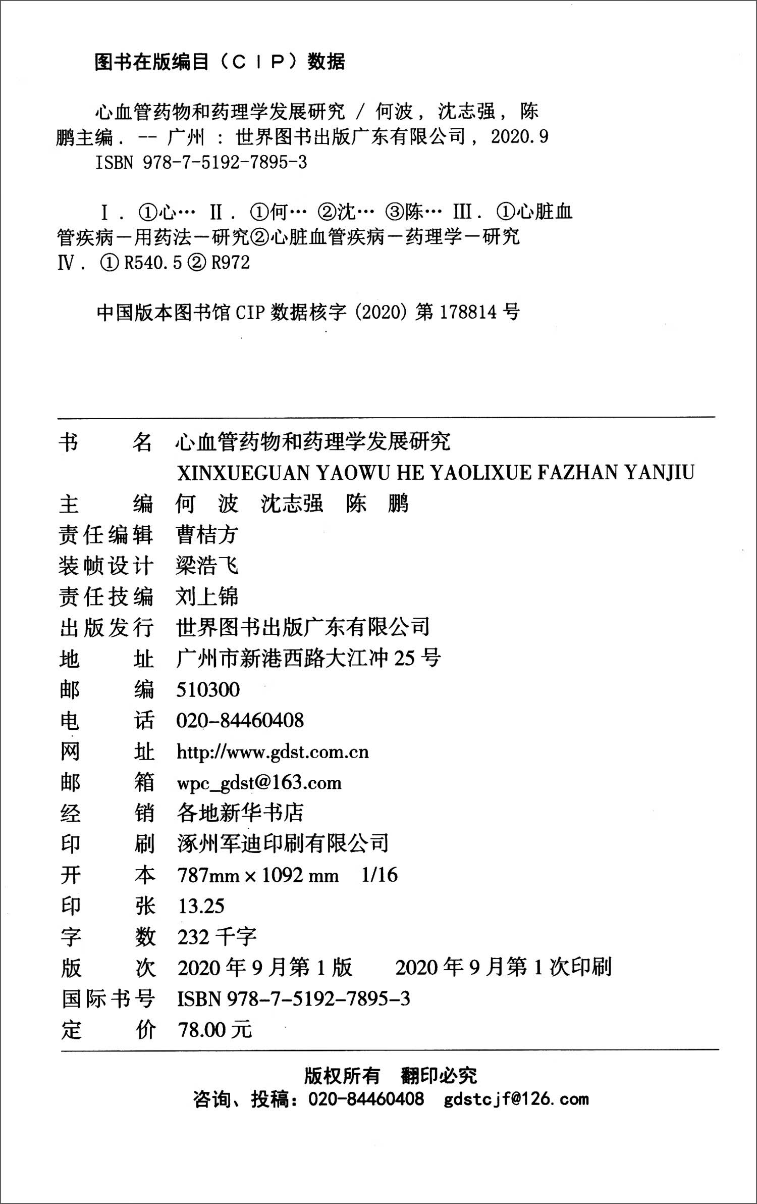 心血管药物和药理学发展研究【正版特惠】