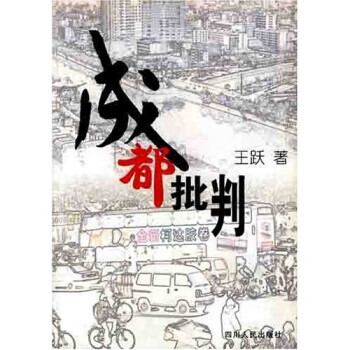成都批判【正版图书】