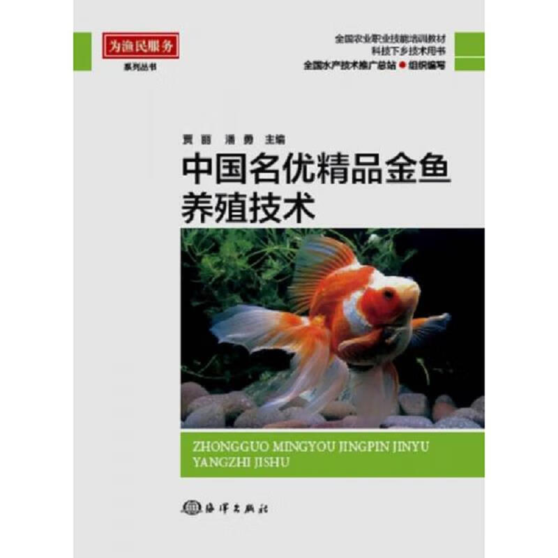 中国名优精品金鱼养殖技术 epub格式下载