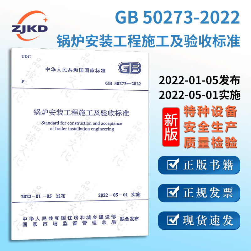 新版】GB 50273-2022 锅炉安装工程施工及验收标准特种设备收标准规范释全新正版图书含票 50273锅炉安装工程施工及验收规范 2022年新票正版含票