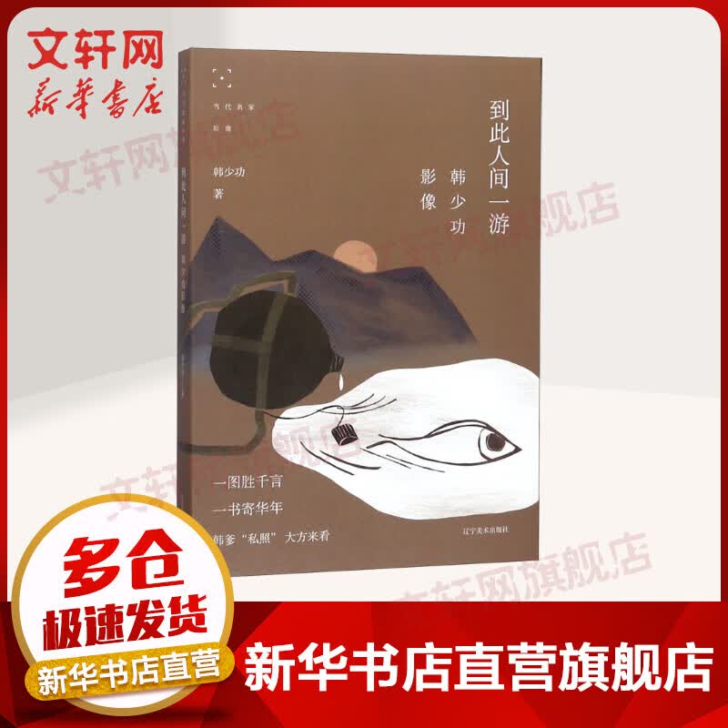 到此人间一游(韩少功影像) 当代名家影像 韩少功 辽宁美术出版社