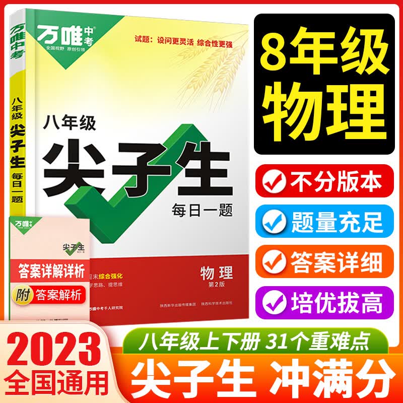 2023万唯中考八年级物理尖子生每日一题初二上下册试题研究初中必刷题物理练习册奥赛教辅书