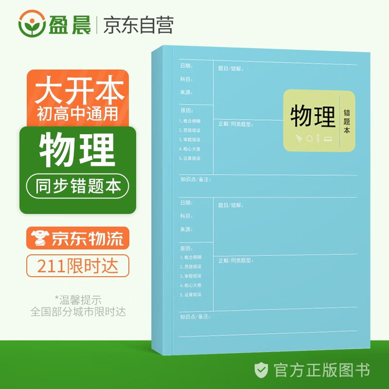 物理错题本小学初中高中通用物理改错本加厚笔记本 盈晨错题本物理科目纠错本错题集课堂笔记本