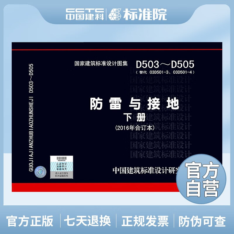 正版国标图集 D503~D505 防雷与接地 下册