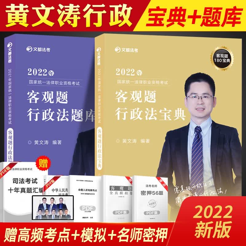 文都法考2022 司法考试 教材 真题 国家法律职业资格考试 司法考试资料 法考精讲 法考书 题 赠视频课程历年真题模拟等 黄文涛-行政法2本