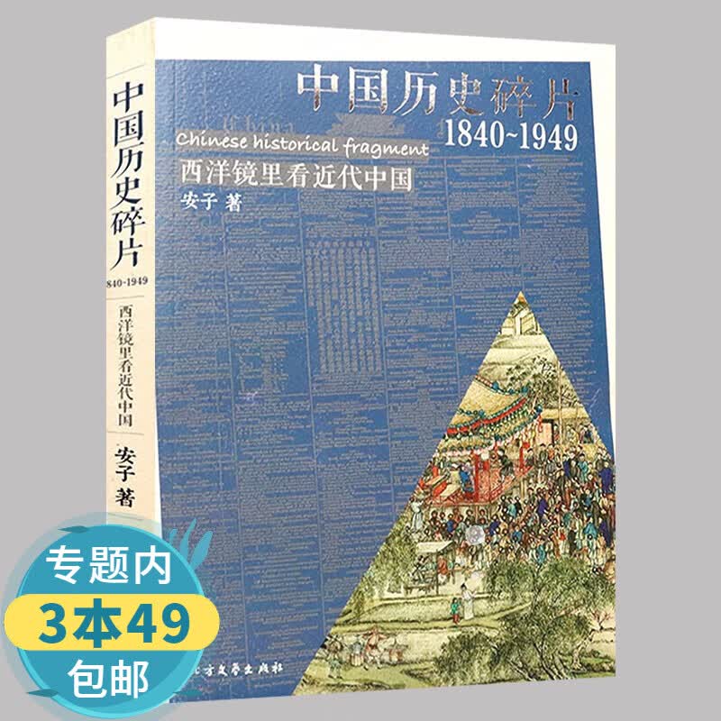 包邮中国历史碎片1840~1949：西洋镜里看近代中国 另类角度读清末民国书架上的近代中国书籍