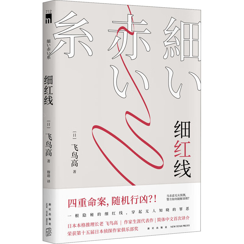 细红线 (日)飞鸟高 穆迪 译 书籍