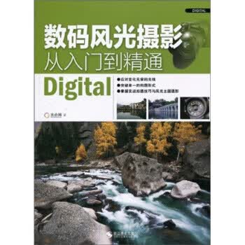 数码风光摄影从入门到精通【正版】