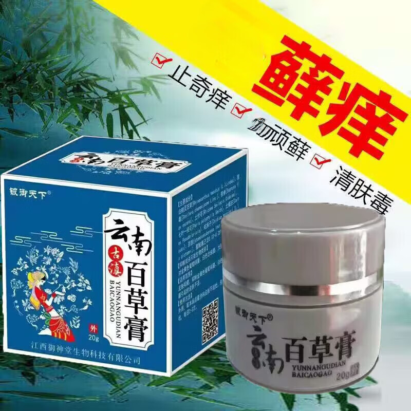 铍御天下云南百草膏皮肤瘙痒痒膏湿疹l头皮l癣体l癣私处瘙痒痒宝 买3+2【五盒巩固装】