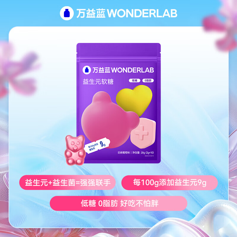 万益蓝WONDERLAB 益生元软糖2g*10颗