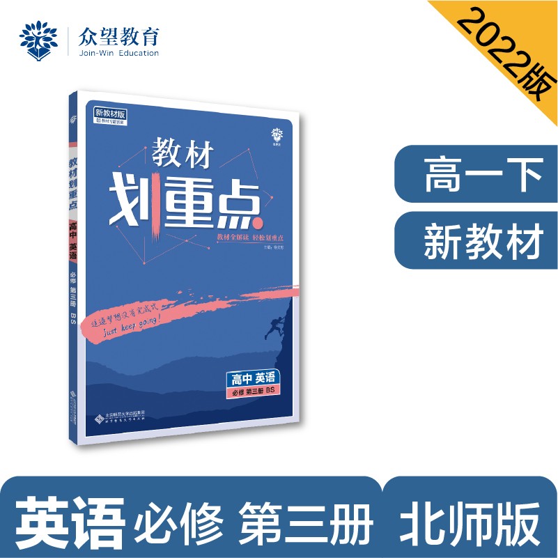 教材划重点高一下 高中英语 必修第三册 BS北师版 教材全解读（新教材地区）理想树2022 配套