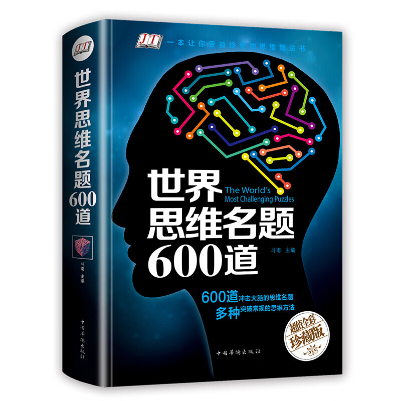 世界思维名题600道彩图版 思维逻辑训练游戏中的科学左右脑力智力潜能开发数学逻辑侦探游戏书籍
