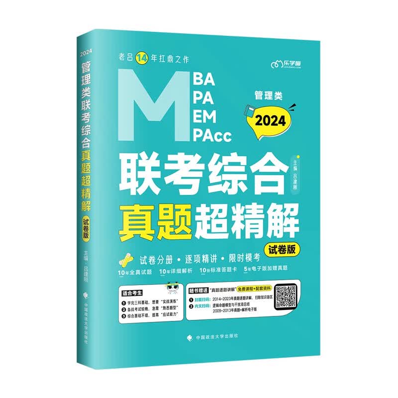 考研2024老吕管理类联考综合真题超精解（试卷版）（2014-2023年）真题模考可估分