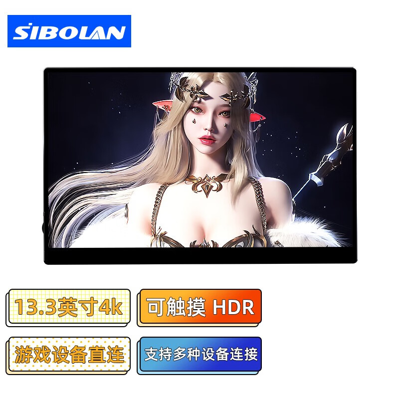 斯波兰（sibolan） [现货]便携显示器4K触摸Type-C直连内置音箱电脑扩展副屏直播大屏便捷 13.3英寸/4K/HDR/触摸
