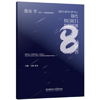 2017MBA MPA MPAcc 联考综合能力预测8套卷【正版图书】