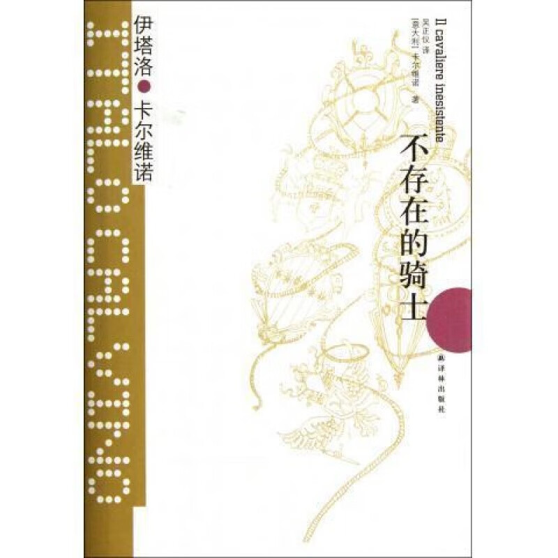 不存在的骑士-卡 维诺经典外国小说(意大利)卡 维诺译者:吴正仪安徽