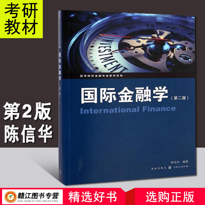 金融学 陈信华 第二版2版 格致出版社 高等院校金融教材系列,上海人民出版社