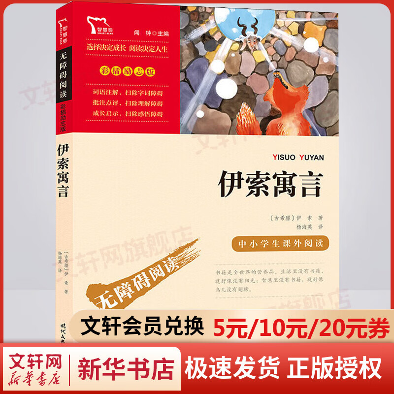 伊索寓言 彩插励志版 快乐读书吧三年级下册小学生读物三年级课外阅读书籍书目