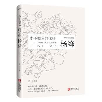 永不褪色的优雅-杨绛【正版图书】