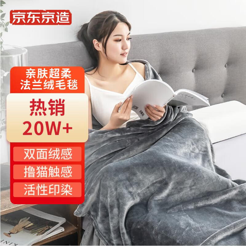 京东京造 法兰绒毯子 超柔毛毯 午睡空调毯 加厚150x200cm 高级灰