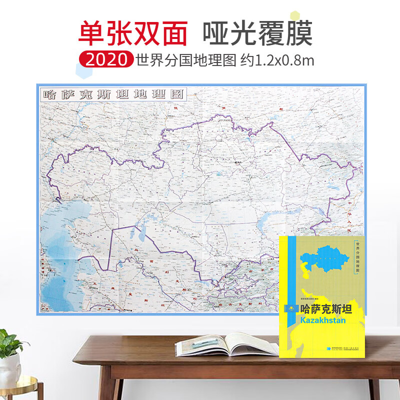【超详版】哈萨克斯坦地图  1240x890mm 大图  世界分国地理图 星球版2020