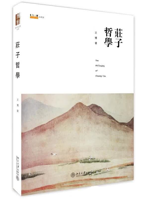 庄子哲学 王博 著【正版】