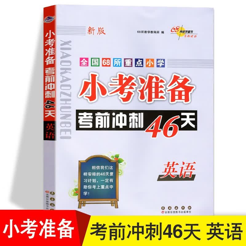 新版 小考考前冲刺46天 英语 3-6年级英语总复习辅导资料用书