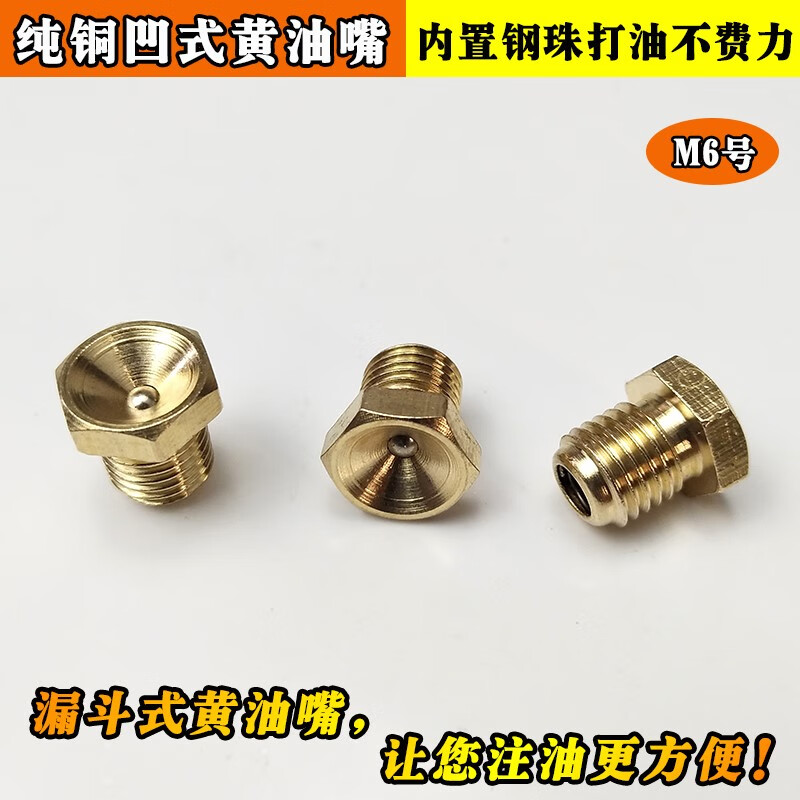 黄油加油嘴平头 纯铜漏斗式 m6m8m10黄油嘴收割机凹式加油嘴超长尖