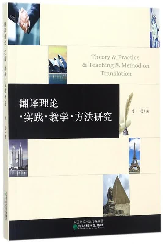 翻译理论 实践 教学 方法研究
