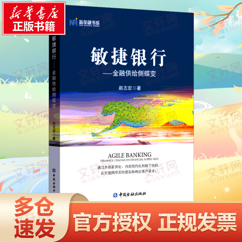 敏捷银行——金融供给侧蝶变