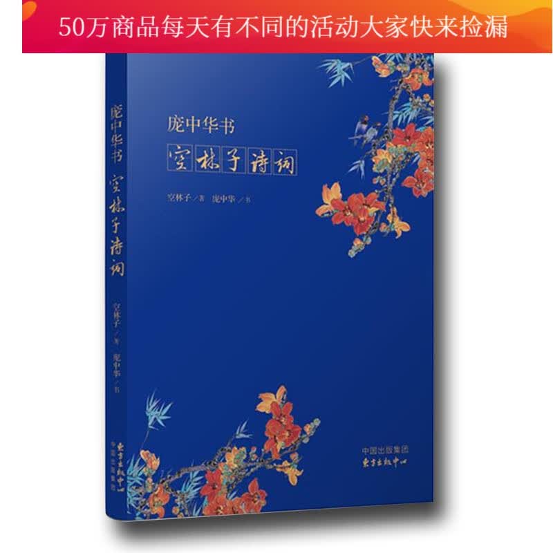庞中华书空林子诗词 书法 空林子著 东方出版中心 9787547311745 书籍