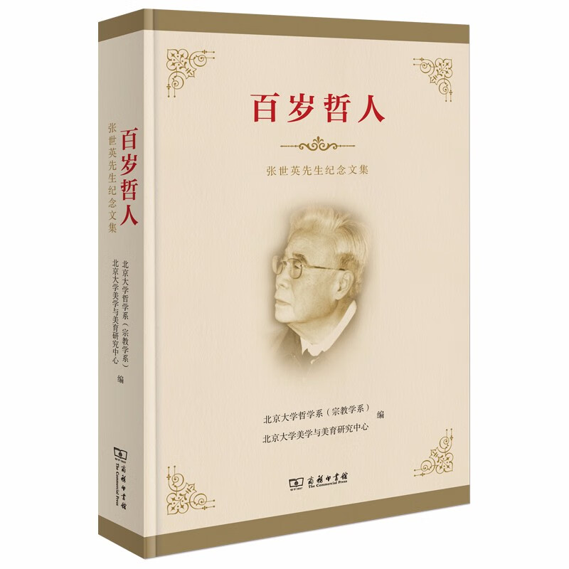 百岁哲人：张世英先生纪念文集