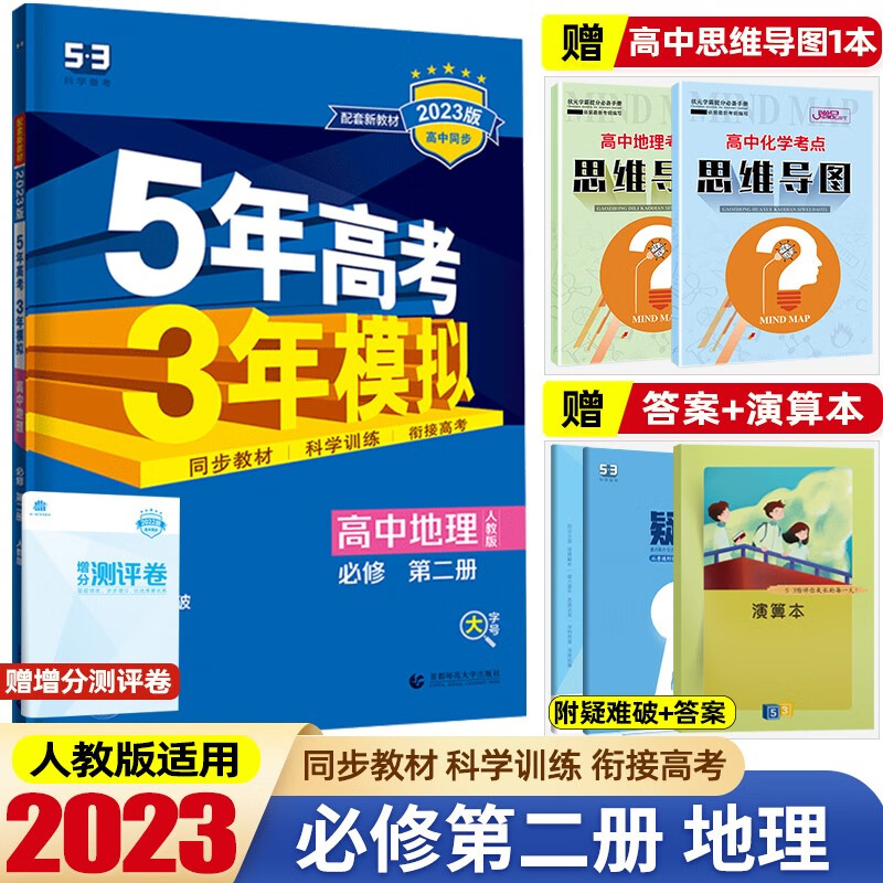 高一下册新教材】2023版5年高考3年模拟必修第二册必修2五年高考三年模拟53高中高一下册同步练习册 地理 必修第2二册人教版RJ