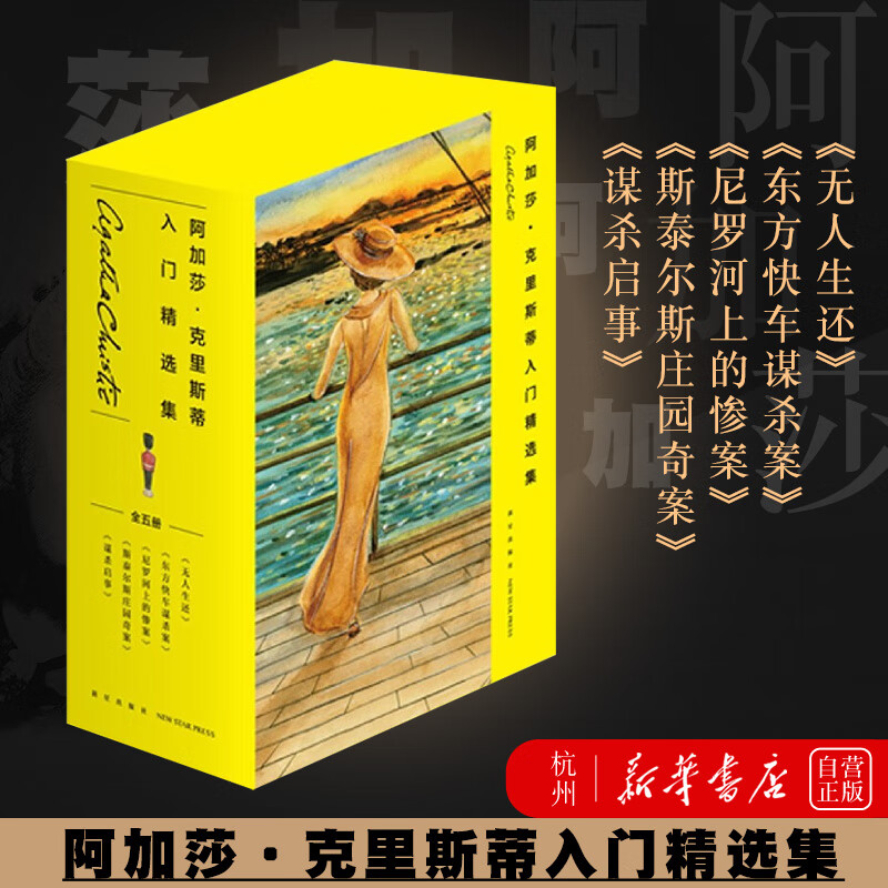 阿加莎·克里斯蒂入门精选集(共5册)