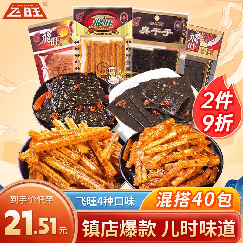 飞旺辣条大礼包湖南特产8090儿时怀旧零食休闲臭干子批发混搭40包高性价比高么？