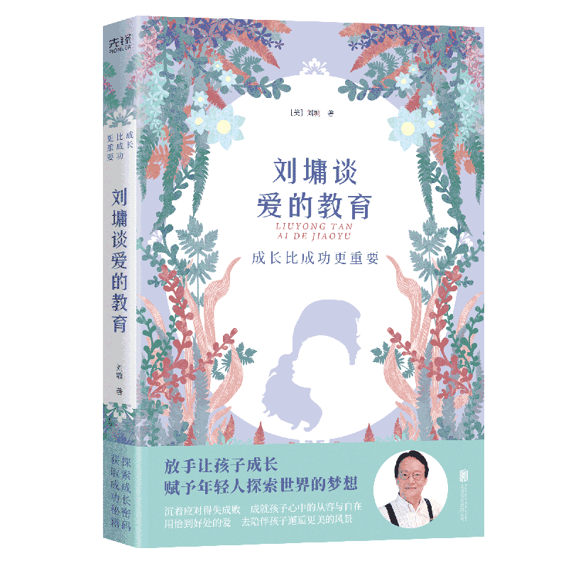 成长比成功更重要：刘墉谈爱的教育（汇集华人家教典范刘墉数十年教育智慧，是家长们处理孩子问题的锦囊）
