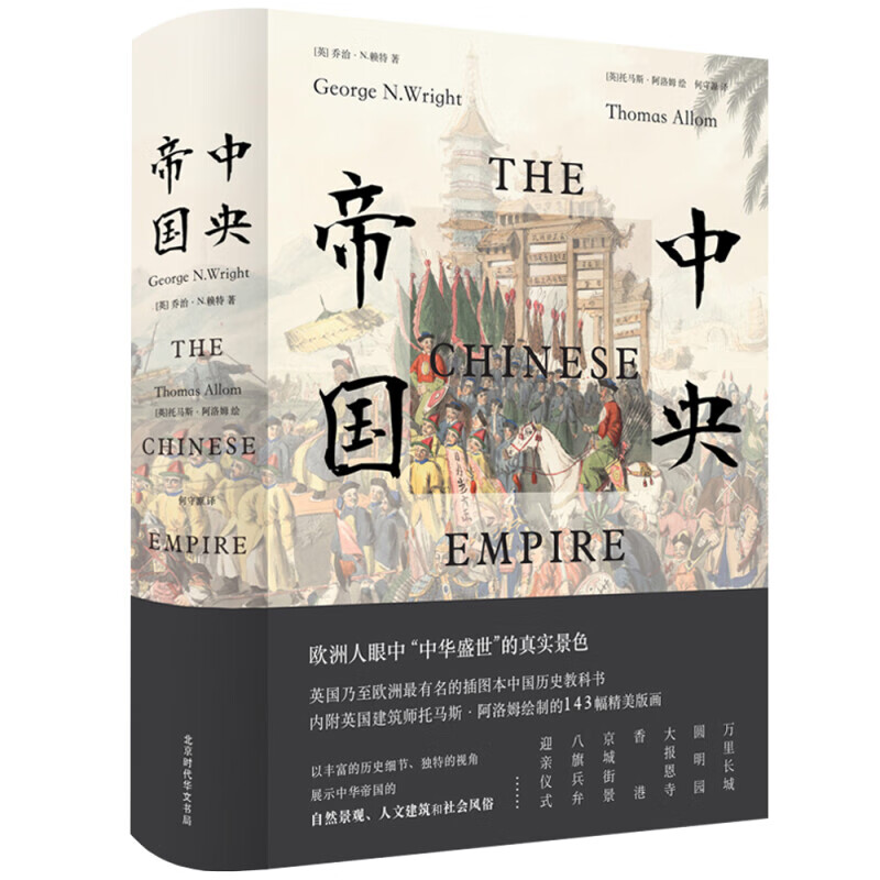 中央帝国（一部遗失在西方的大清百科全书！200年来影响西方对中国认识的图文巨作！）