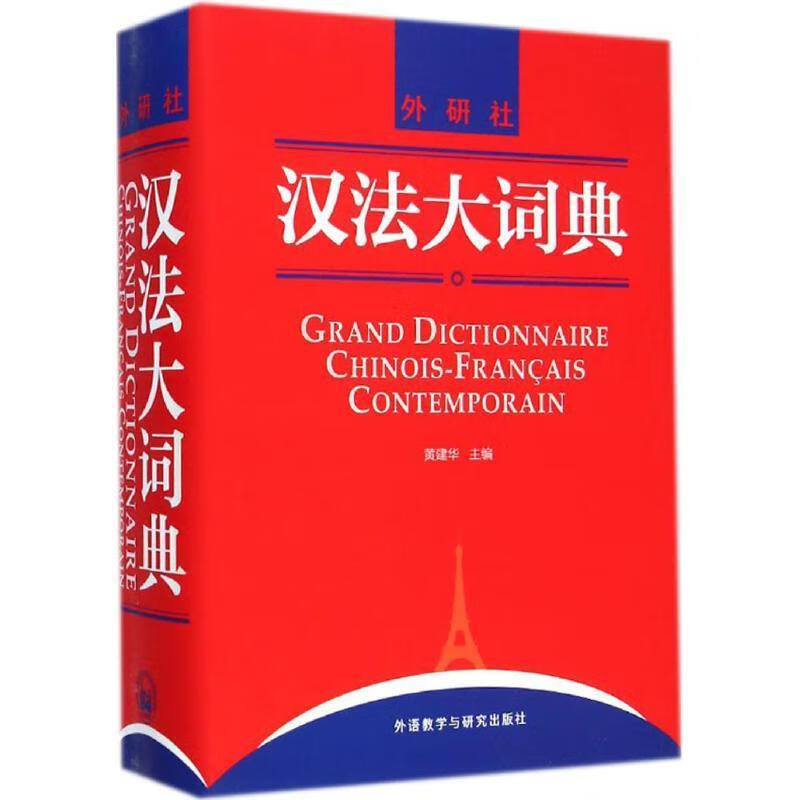 汉法大词典