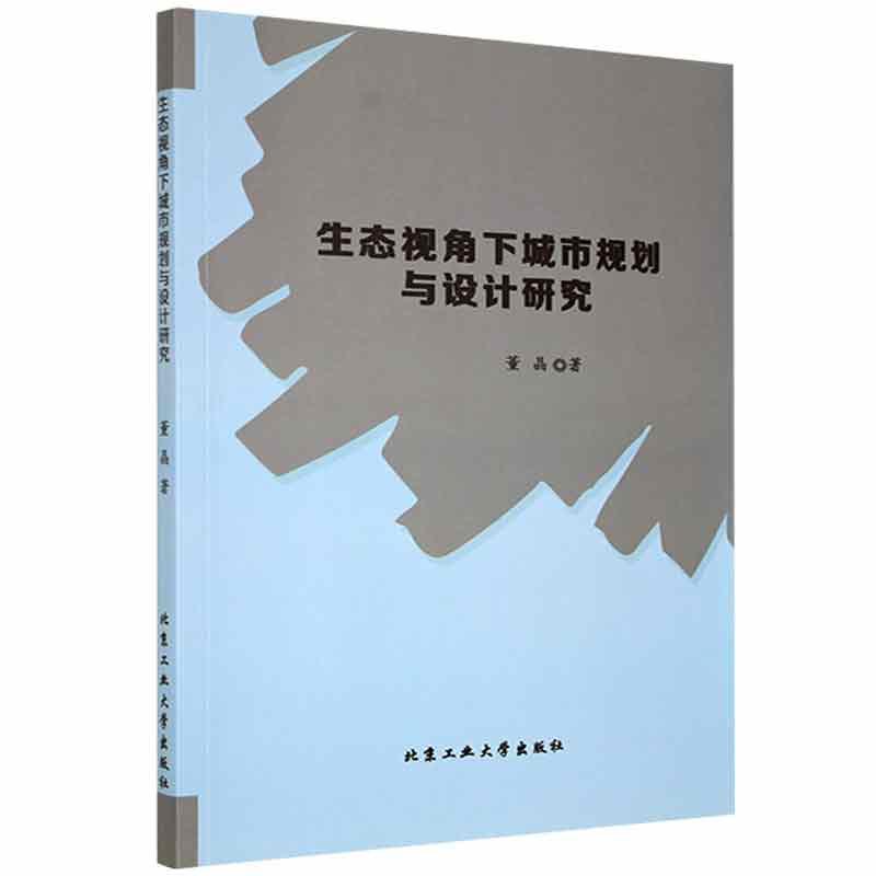 生态视角下城市规划与设计研究建筑 图书