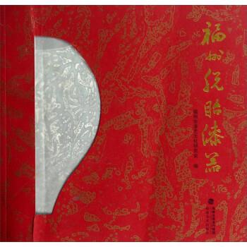 福州脱胎漆器 9787539329789 福州市漆艺文化研究会 福建美术出版社