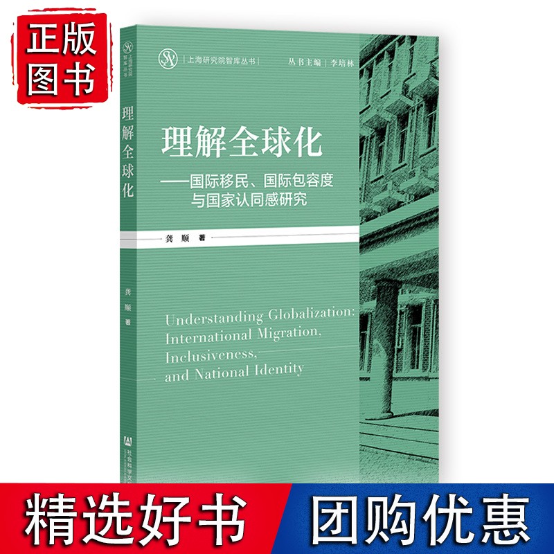 理解化：移民、包容度与国家认同感研究