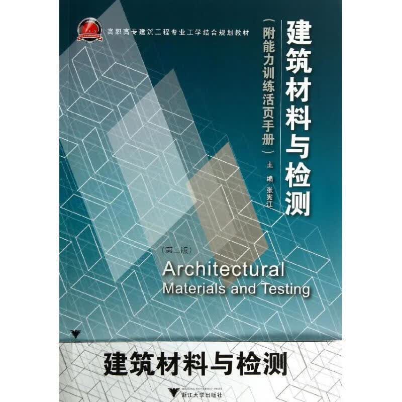 建筑材料与检测