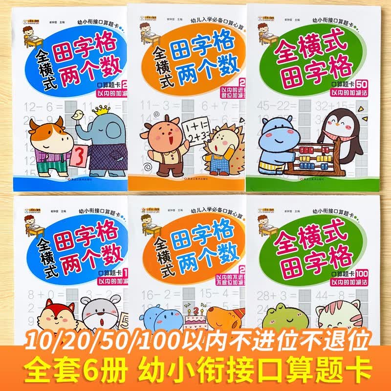 全6册 幼小衔接教材全套数学题口算心算练习题幼儿园中班大班数学一日一练学前班练习册10-100以