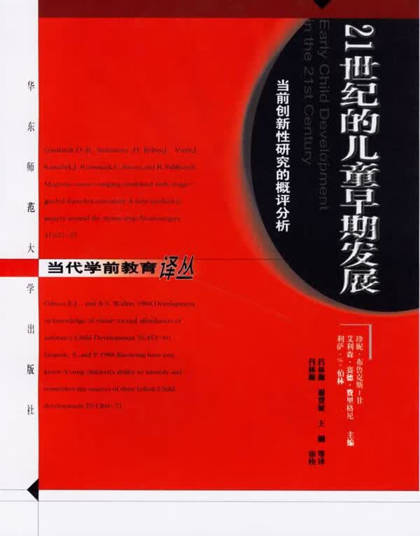 21世纪的儿童早期发展【正版图书,放心购买】
