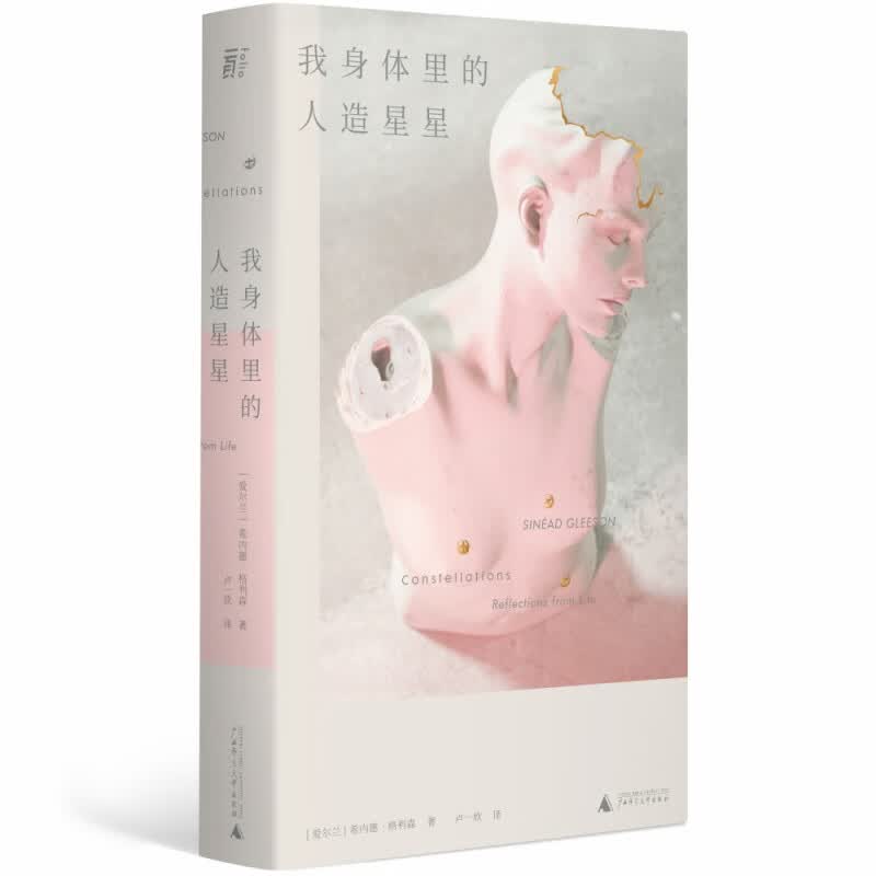 我身体里的人造星星
