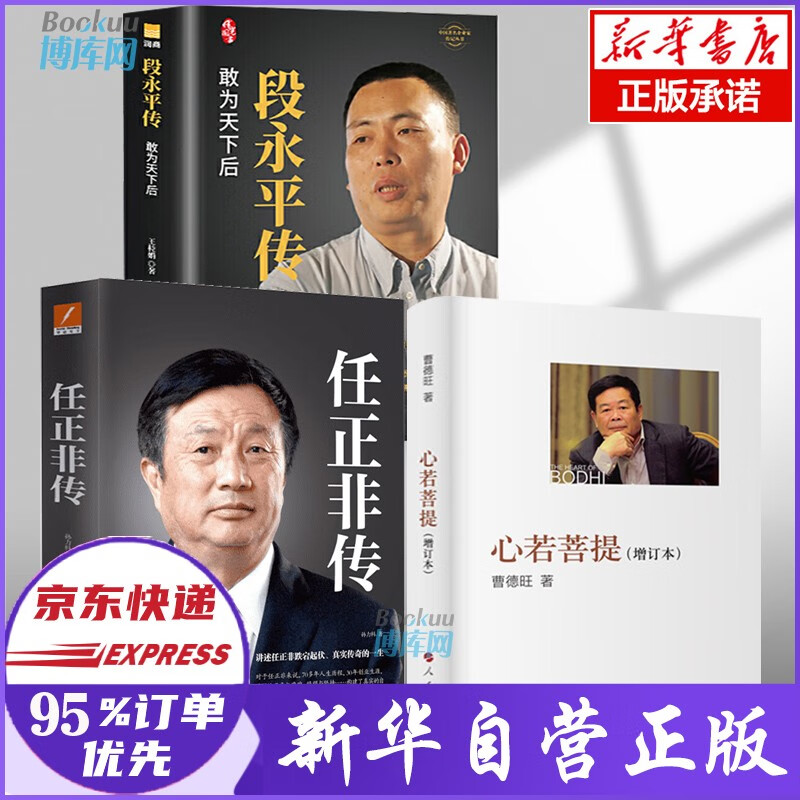 企业家系列书籍等可选 【全套3册】心若菩提+任正非传+段永平传